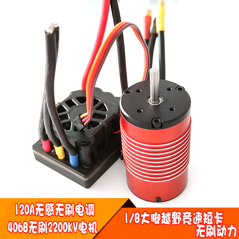 1/8大脚越野短卡竞速卡无刷120A防水电调4068无感马达套装2200KV