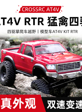 CROSSRC AT4V RTR 1/10 猛禽四驱遥控RC攀爬车越野双速差速