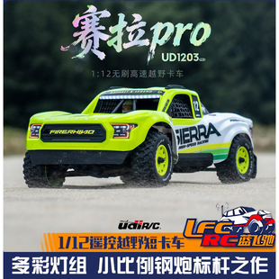 UD1203 新款 优迪 赛拉PRO 12四驱无刷电动遥控越野竞速漂移短卡