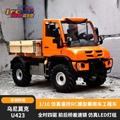 001 10乌尼莫克U423仿真工程车遥控RC模型攀爬车 LCC