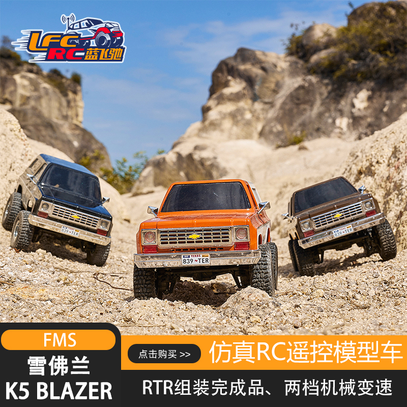 FMS小比例四驱遥控模型车