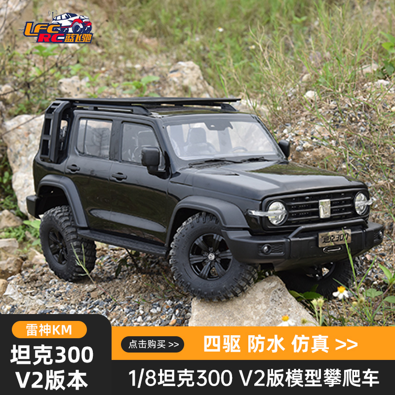 雷神KM&TRACION 1/8坦克300 V2版遥控RC模型攀爬车四驱防水越野-封面