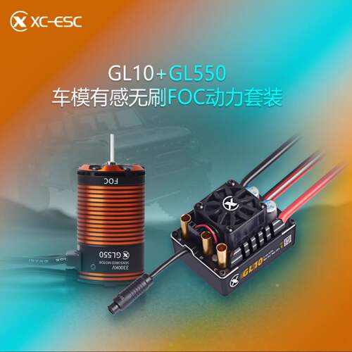 雄才GL10FOC动力套装80A防水