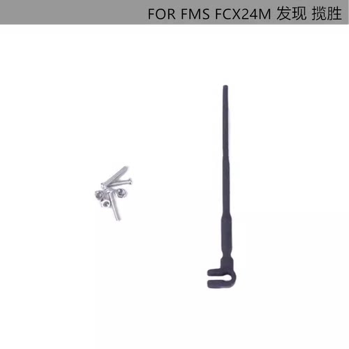 FMS FCX24M仿真初代揽胜 发现 前杠天线 尼龙天线-1396