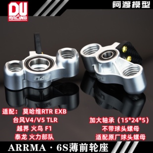 Arrma 莫哈维 台风越界 火鸟 F1 泰龙EXB RTR 7075加大轴承前轮座