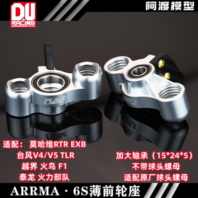 Arrma 莫哈维 台风越界 火鸟 F1 泰龙EXB RTR 7075加大轴承前轮座