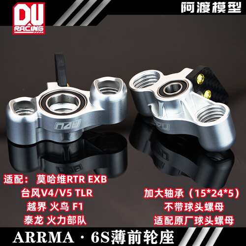 Arrma 莫哈维 台风越界 火鸟 F1 泰龙EXB RTR 7075加大轴承前轮座