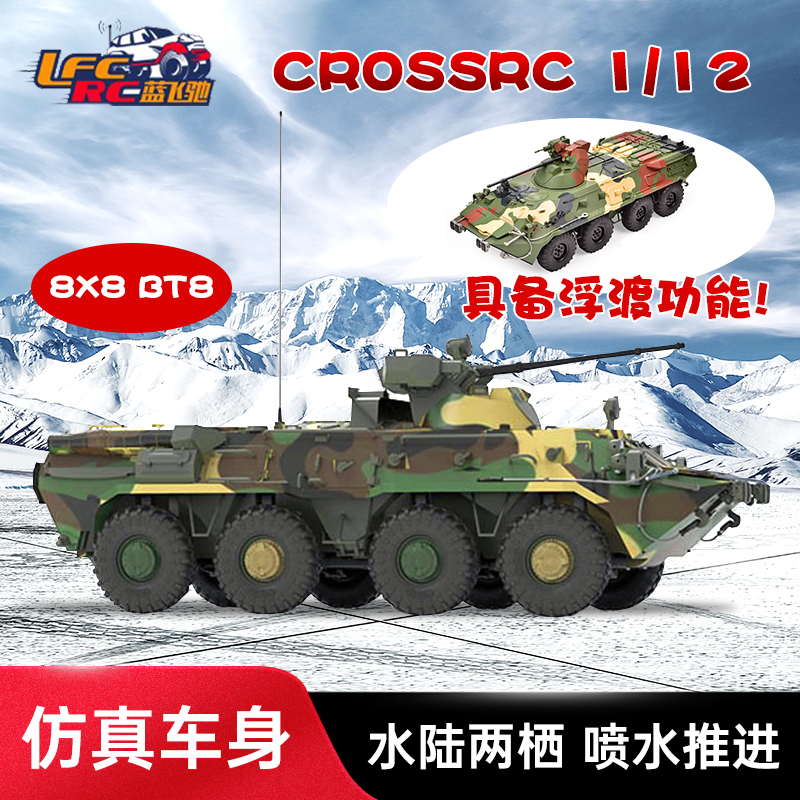 仿真CROSSRCBT8轮式装甲车