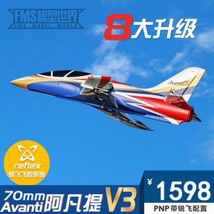 FMS70mm阿凡提V3Avanti涵道遥控模型大型泡沫锐飞航模固定翼飞机