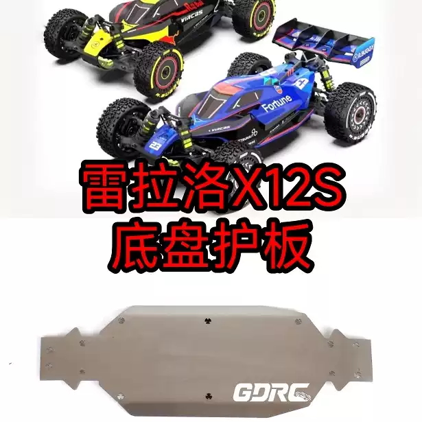 雷拉洛X12S 不锈钢底盘护板 装甲 护底 防刮擦 1/12电动越野BUGGY