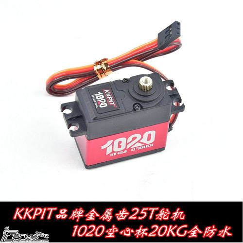 蓝飞驰模型KKPIT 1020空心杯大扭力高压全防水20KG金属齿25T舵机