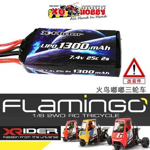 Rider 7.4v25C Flamingo 1300毫安锂电池 火鸟嘟嘟三轮车MS8145