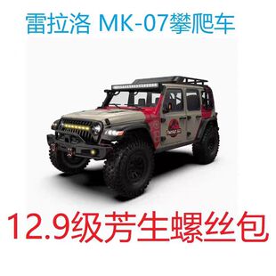 雷拉洛1/7攀爬越野车MK-07 12.9级芳生螺丝升级包 螺丝包