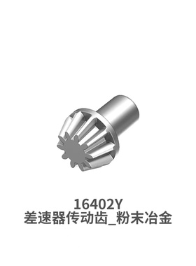 美嘉欣 配件系列 10303 10304  16402Y 前锥齿