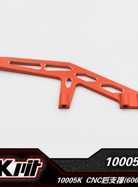 KKPIT 10021K K1-SCE/TTE/LBE k2通用升级CNC后支撑-长
