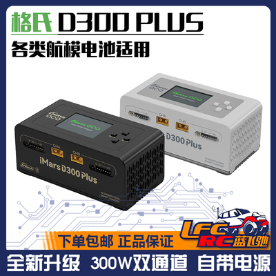 格氏D300PLUS双通道智能充电器