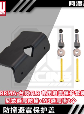 Arrma 台风TLR 蝴蝶架 避震防撞 尼龙保护盖