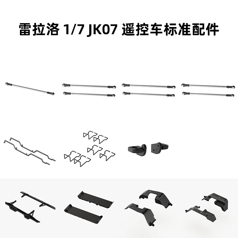 雷拉洛 1/7 JK07 遥控模型攀爬车 标准配件 合集3