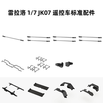 雷拉洛 1/7 JK07 遥控模型攀爬车 标准配件 合集3