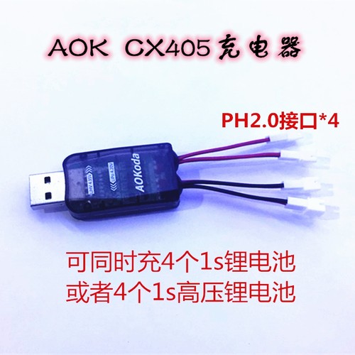 AOKoda CX405充电器 USB充电器 1S锂电充电器 4.35V高压充电器