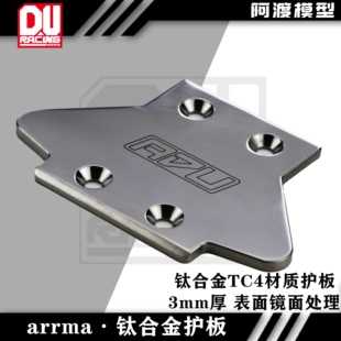 arrma系列流浪 台风TLR 6s卡屯EXB 平底盘通用钛合金tc4护板 镜面