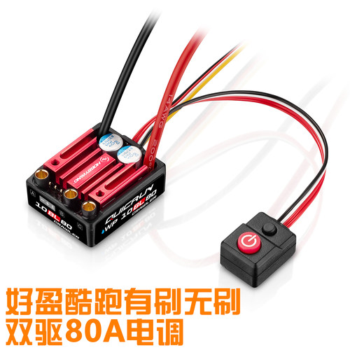 好盈80A有刷无刷双驱防水电调