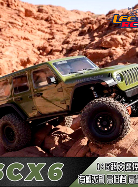 AXIAL 1/6 SCX6 仿真吉普 牧马人RC遥控模型电动车越野攀爬车包邮