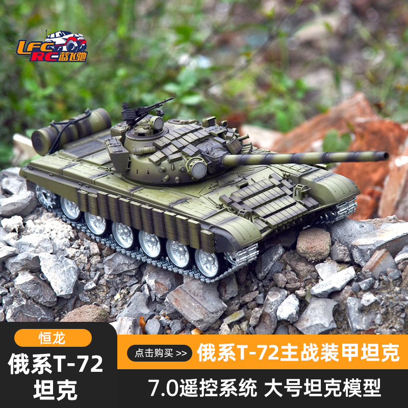 恒龙仿真模型越野T-72主战坦克