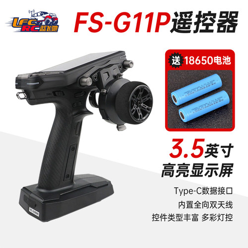 FlySky富斯G11P遥控器（CN）11通道多功能防水2.4G触摸彩屏RC模型