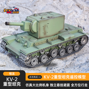 恒龙遥控坦克KV-2可发射金属履带遥控车超大成人电动模型玩具男孩