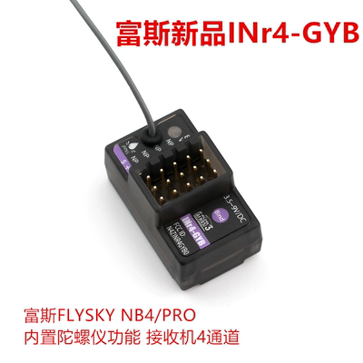 富斯新品INr4-GYB 内置陀螺仪功能 接收机4通道 FLYSKY NB4/PRO