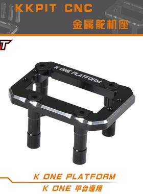 KKPIT k1 K2舵机座，舵机支架，黑色金属升级件OP快