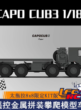 CAPO TATRA 1/18太拖拉CUB3仿真遥控电动金属攀爬车军卡模型车8*8
