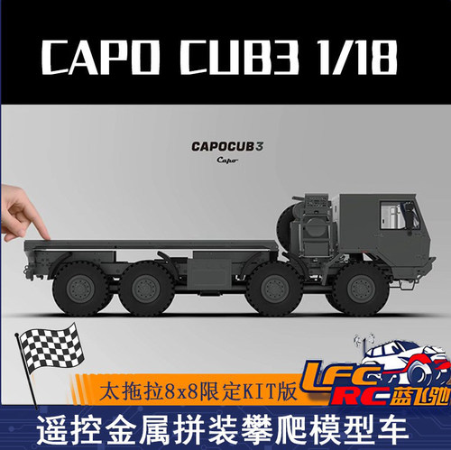 CAPO TATRA 1/18太拖拉CUB3仿真遥控电动金属攀爬车军卡模型车8*8 - 封面