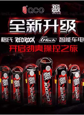 格氏REDROCK 3S 11.1V 5200 5300 6100 7000毫安遥控模型车锂电池