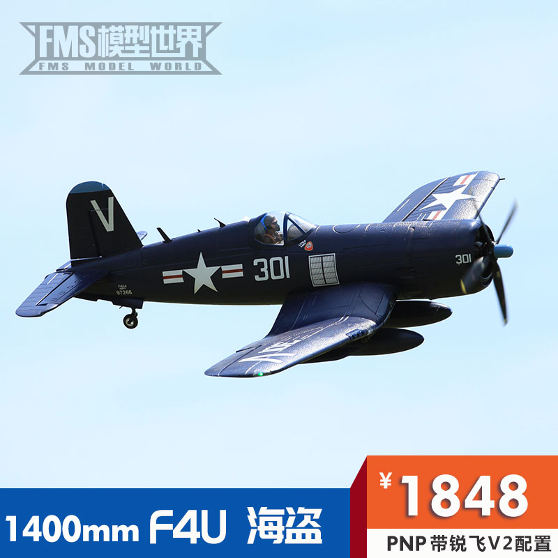 FMS 1430MM 海盗 F4U 二战飞机 像真飞机 遥控模型飞机 航模