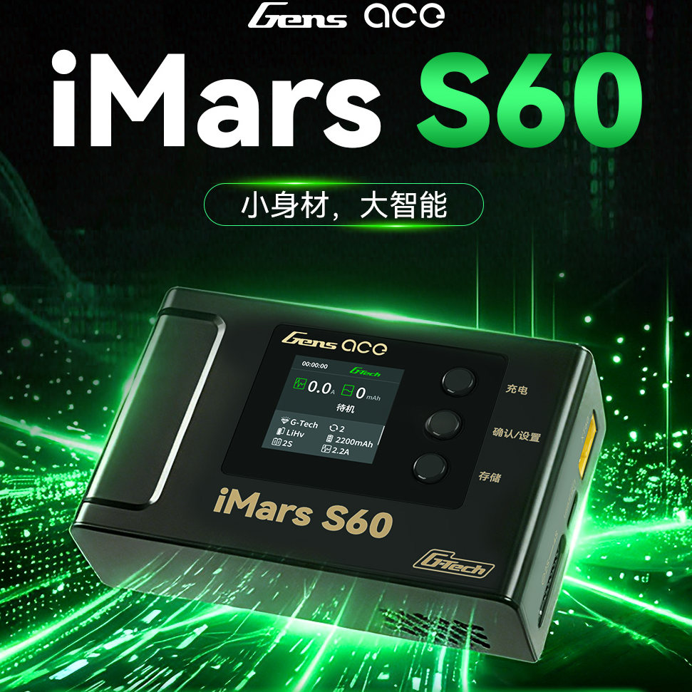 格氏iMarsS60智能充电器