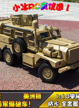 恒冠HG-602美洲狮 悍马仿真反地雷伏击爆破车 1:10遥控仿真模型