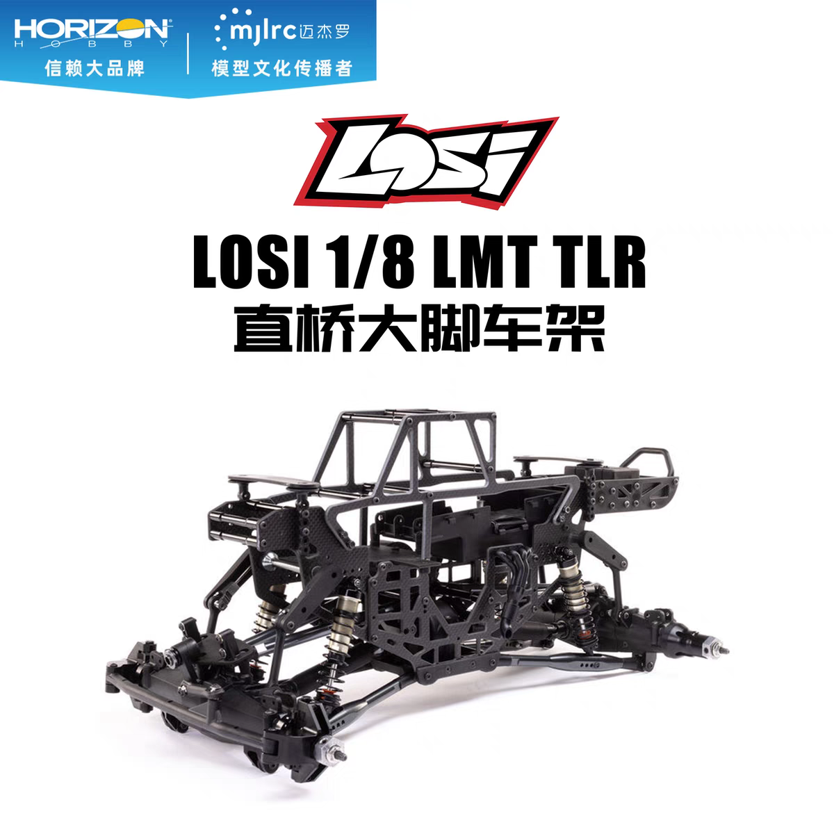 LOSI 1/8 LMT TLR联名限量版 直桥大脚车 KIT车架套件