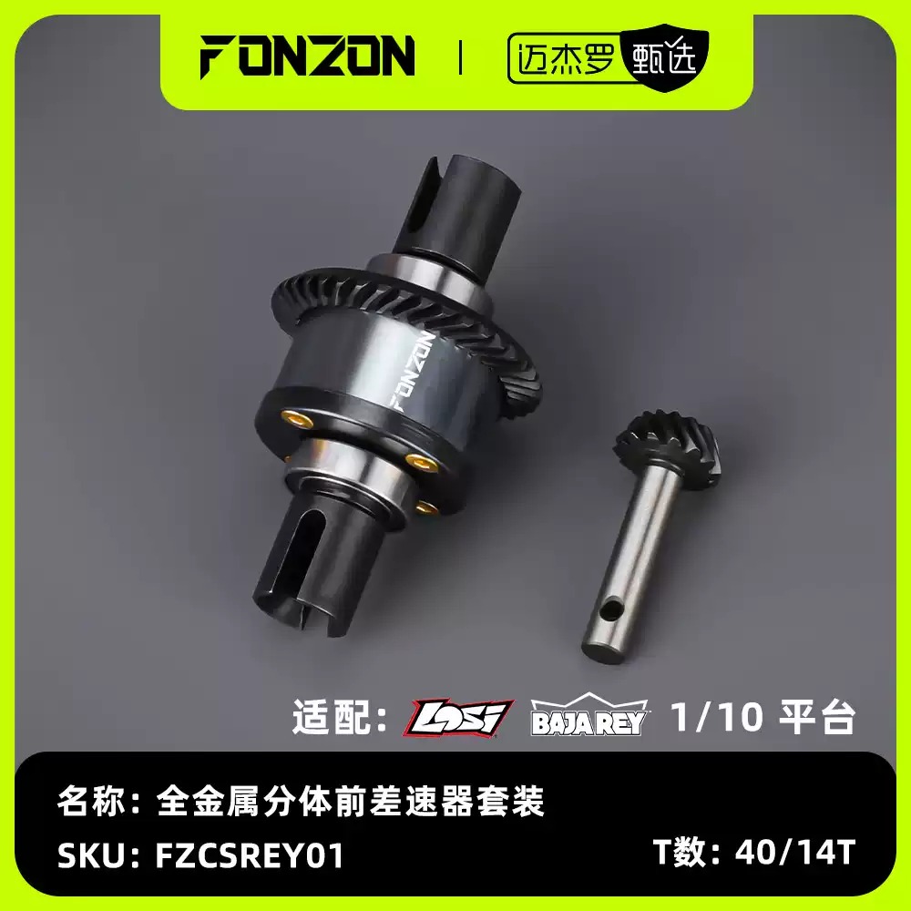 FONZON放纵 LOSI 1/10 BAJA REY 全金属前差速器套装 40/14T