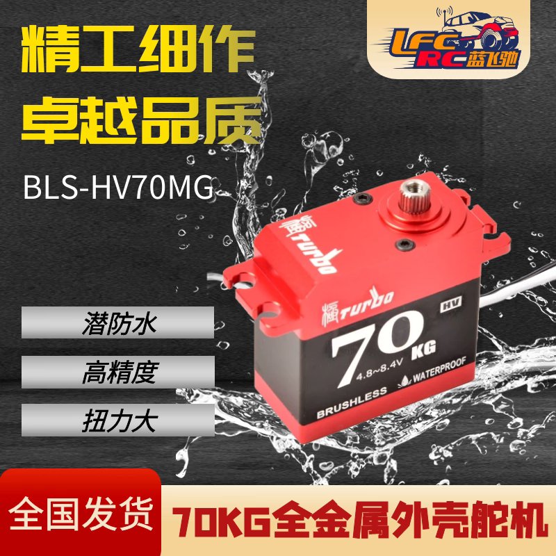 蓝飞驰-极turbo70KG舵机