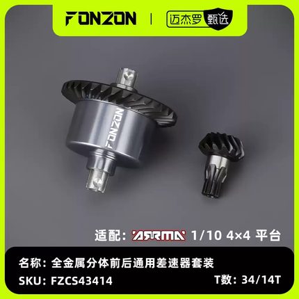 FONZON放纵 ARRMA 1/10 4*4通用前后全金属差速器套装