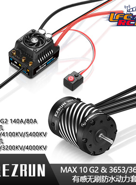 好盈EZRUN MAX10 G2 140A/80A加3652/3665有感无刷防水电调电机