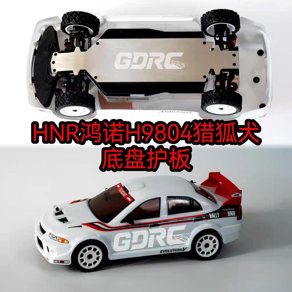 HNR鸿诺H9804底盘护板猎狐犬FOXHOUND拉力车1/10装甲护底防刮擦蹭