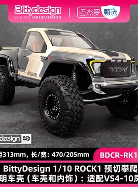 BittyDesign 1/10 ROCK1攀爬透明车壳(车壳和内饰)适配VS4-10凤凰