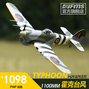 FMS1100MM霍克台风二战像真航模拼装 固定翼电动遥控模型飞机