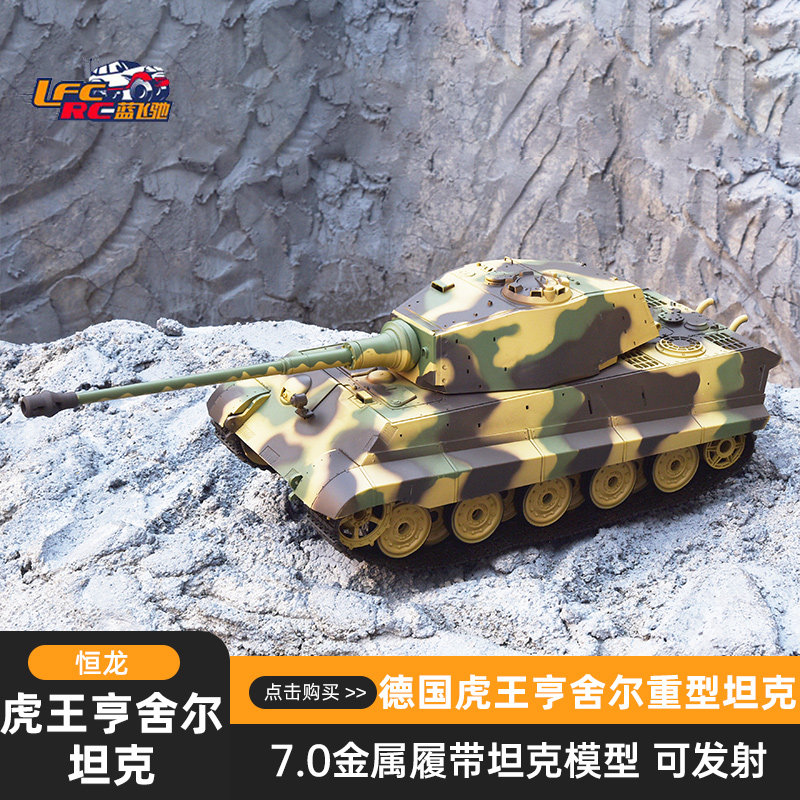 恒龙虎王亨舍尔1/16遥控坦克