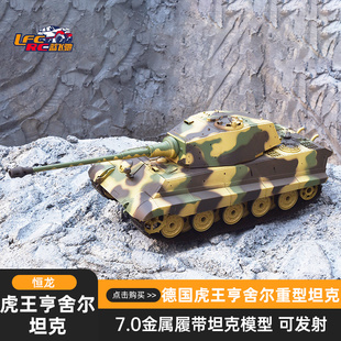 恒龙虎王亨舍尔3888A 1/16遥控坦克履带车 7.0系统越野模型玩具