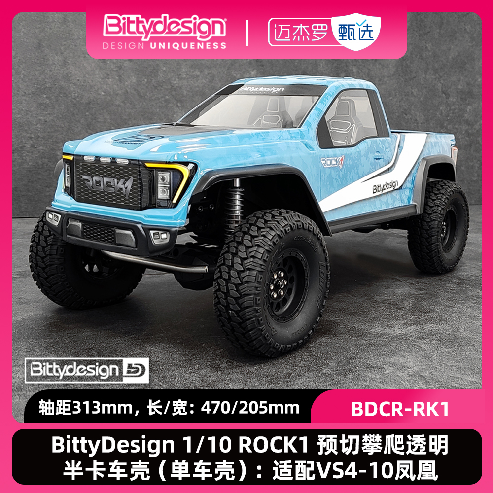 BittyDesign1/10车壳