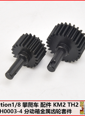 Traction1/8 攀爬车 配件 KM2 TH2 TH0003-4 分动箱金属齿轮套件